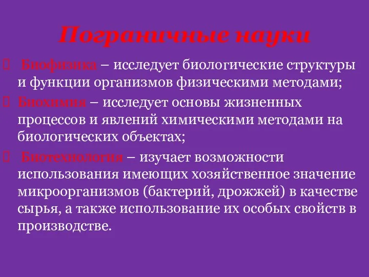 Пограничные науки Биофизика – исследует биологические структуры и функции организмов