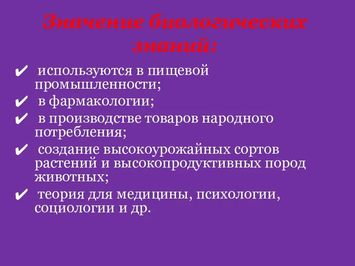 Значение биологических знаний: используются в пищевой промышленности; в фармакологии; в