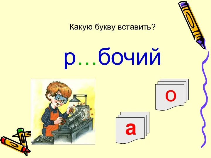 а о р…бочий Какую букву вставить?