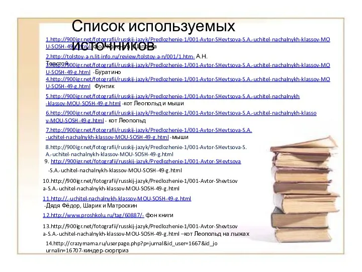 9. http://900igr.net/fotografii/russkij-jazyk/Predlozhenie-1/001-Avtor-SHevtsova -S.A.-uchitel-nachalnykh-klassov-MOU-SOSH-49-g.html 1.http://900igr.net/fotografii/russkij-jazyk/Predlozhenie-1/001-Avtor-SHevtsova-S.A.-uchitel-nachalnykh-klassov-MOU-SOSH-49-g.html- фон Красная Шапочка 10.http://900igr.net/fotografii/russkij-jazyk/Predlozhenie-1/001-Avtor-Shevtsov a-S.A.-uchitel-nachalnykh-klassov-MOU-SOSH-49-g.html 8.http://900igr.net/fotografii/russkij-jazyk/Predlozhenie-1/001-Avtor-SHevtsova-S.A.-uchitel-nachalnykh-klassov-MOU-SOSH-49-g.html