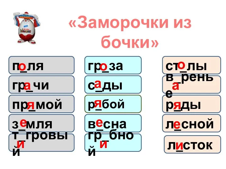 «Заморочки из бочки» п_ля з_мля т_гровый пр_мой гр_чи с_ды в_сна