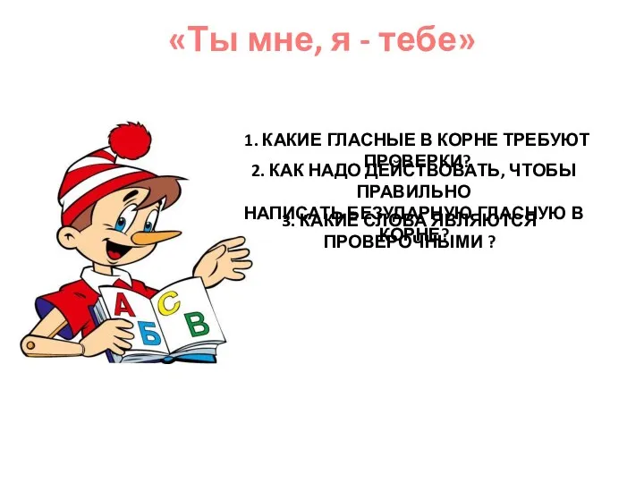 «Ты мне, я - тебе» 3. Какие слова являются проверочными