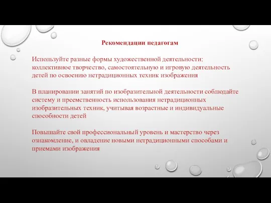 Рекомендации педагогам Используйте разные формы художественной деятельности: коллективное творчество, самостоятельную