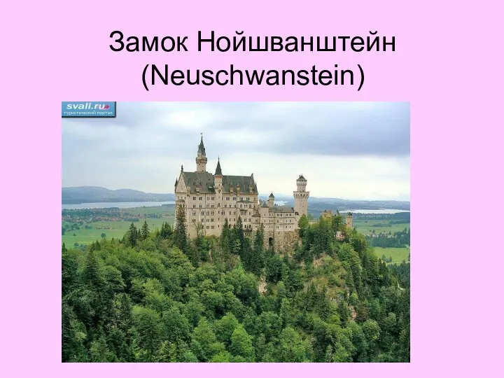 Замок Нойшванштейн (Neuschwanstein)
