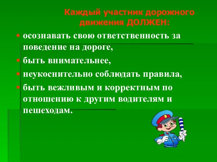 Каждый участник дорожного движения ДОЛЖЕН: осознавать свою ответственность за поведение