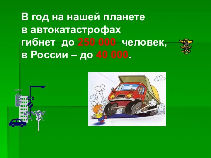 В год на нашей планете в автокатастрофах гибнет до 250