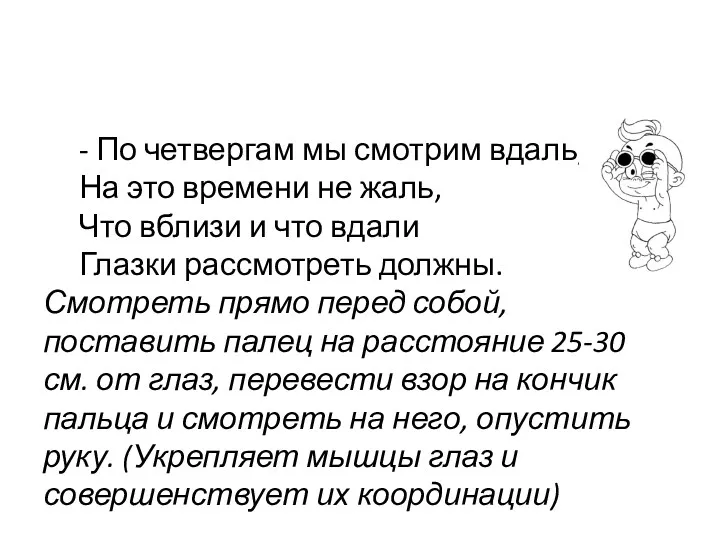 - По четвергам мы смотрим вдаль, На это времени не жаль, Что вблизи