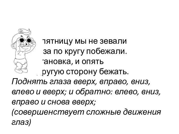 - В пятницу мы не зевали Глаза по кругу побежали. Остановка, и опять