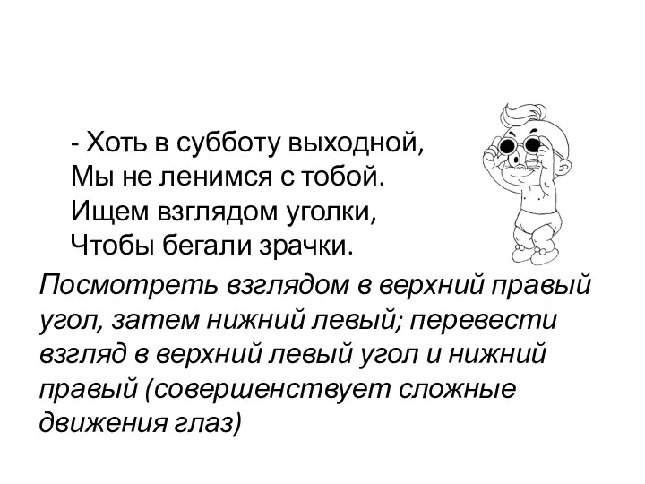 - Хоть в субботу выходной, Мы не ленимся с тобой. Ищем взглядом уголки,