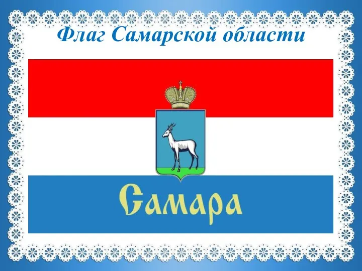 Флаг Самарской области