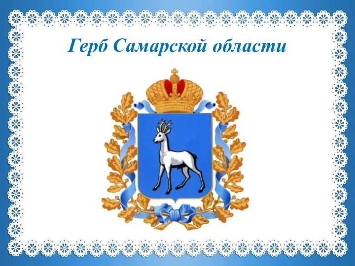 Герб Самарской области