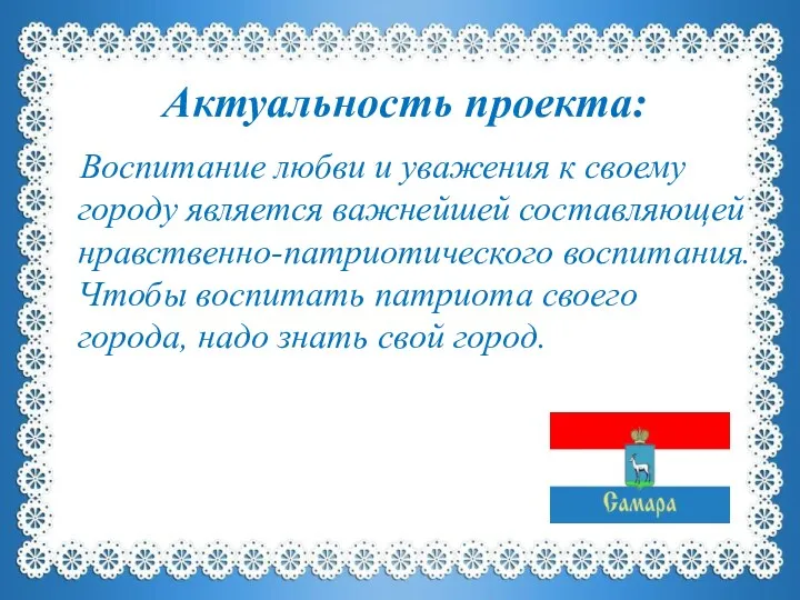 Актуальность проекта: Воспитание любви и уважения к своему городу является