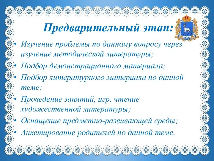 Предварительный этап: Изучение проблемы по данному вопросу через изучение методической литературы; Подбор демонстрационного