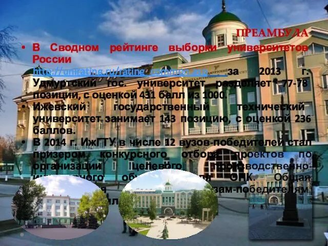 ПРЕАМБУЛА В Сводном рейтинге выборки университетов России http://unirating.ru/rating_common.asp за 2013