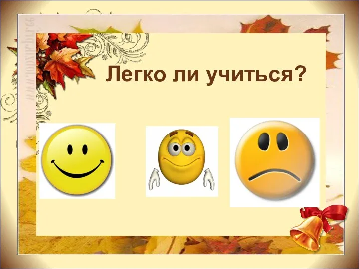 Легко ли учиться?