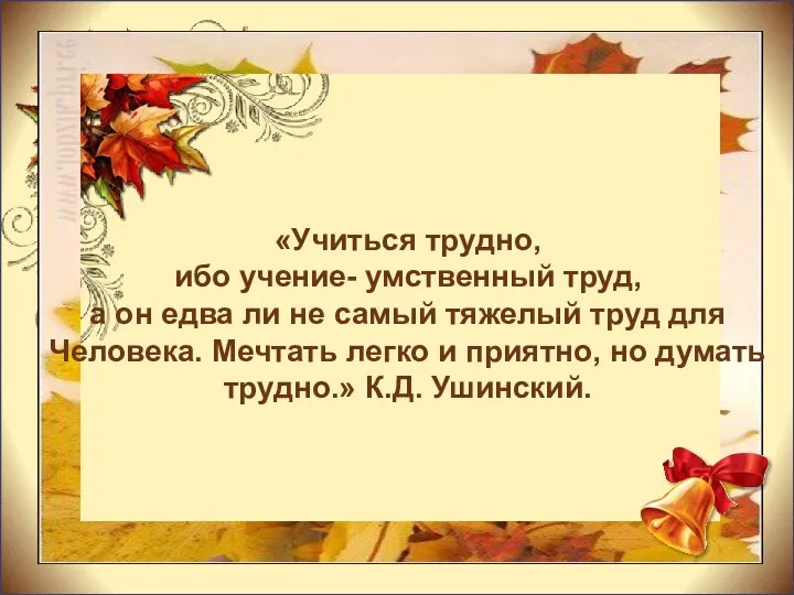 «Учиться трудно, ибо учение- умственный труд, а он едва ли