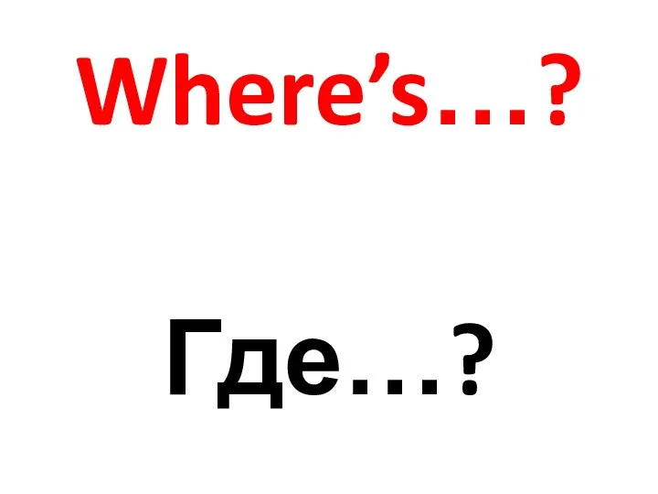 Where’s…? Где…?