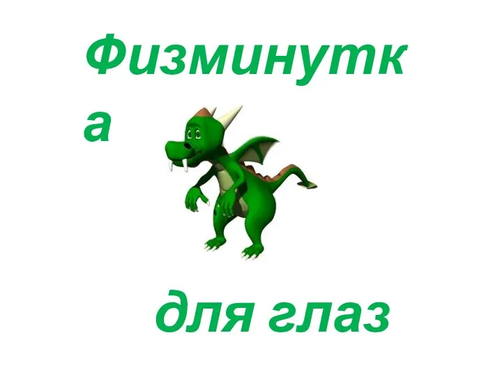 Физминутка для глаз