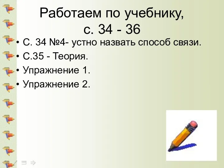 Работаем по учебнику, с. 34 - 36 С. 34 №4-