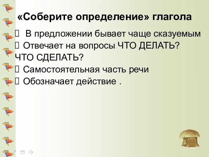 «Соберите определение» глагола В предложении бывает чаще сказуемым Отвечает на