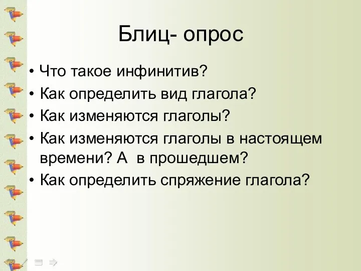 Блиц- опрос Что такое инфинитив? Как определить вид глагола? Как