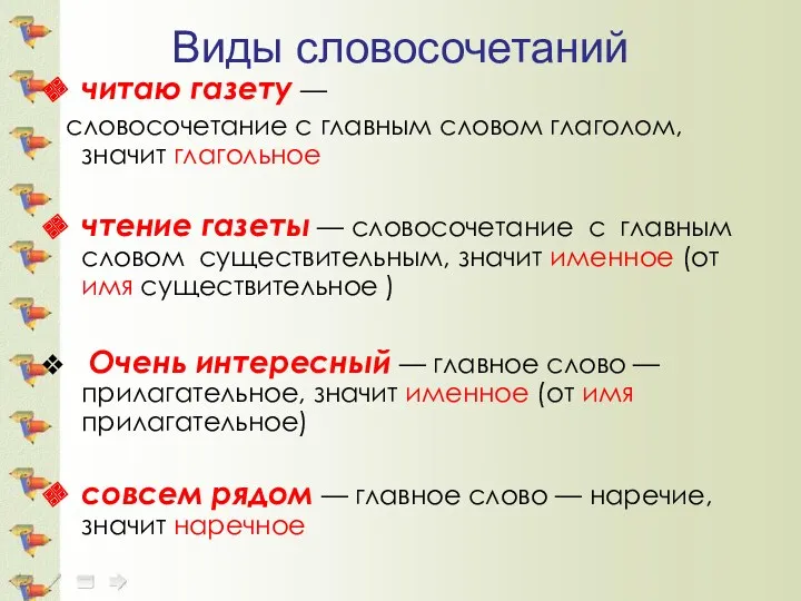 Виды словосочетаний читаю газету — словосочетание с главным словом глаголом,