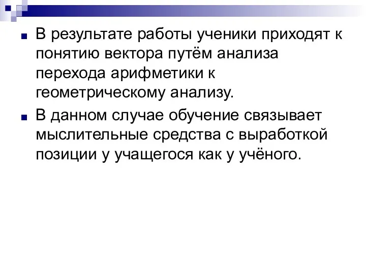 В результате работы ученики приходят к понятию вектора путём анализа