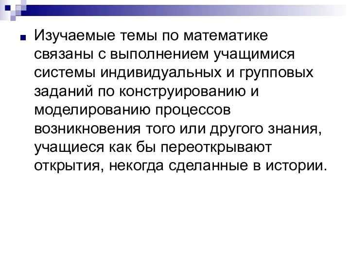 Изучаемые темы по математике связаны с выполнением учащимися системы индивидуальных