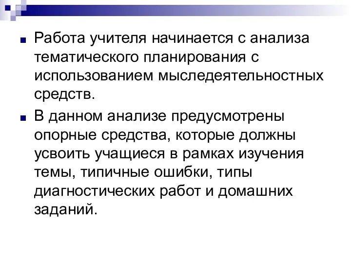 Работа учителя начинается с анализа тематического планирования с использованием мыследеятельностных