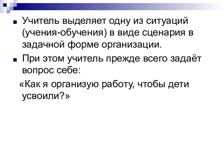 Учитель выделяет одну из ситуаций (учения-обучения) в виде сценария в