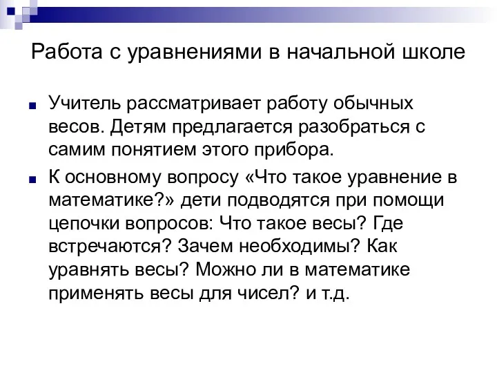 Работа с уравнениями в начальной школе Учитель рассматривает работу обычных