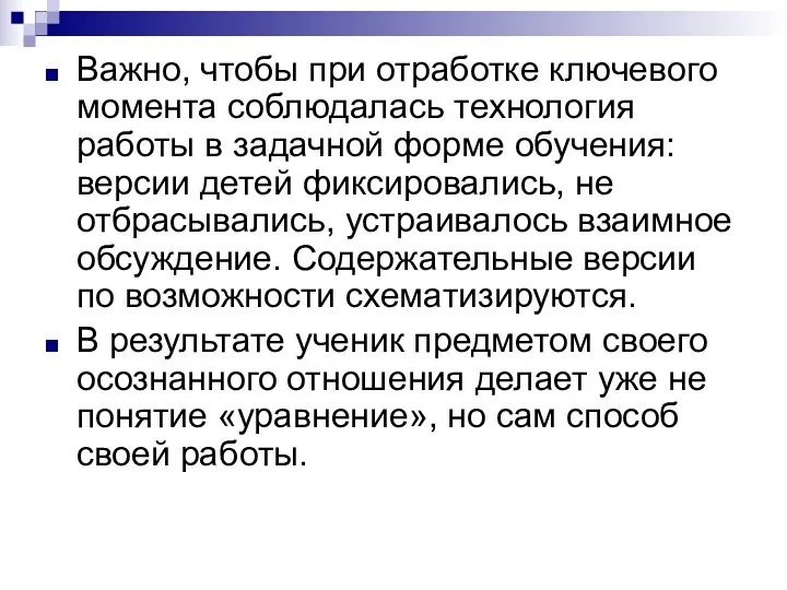 Важно, чтобы при отработке ключевого момента соблюдалась технология работы в