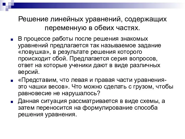 Решение линейных уравнений, содержащих переменную в обеих частях. В процессе