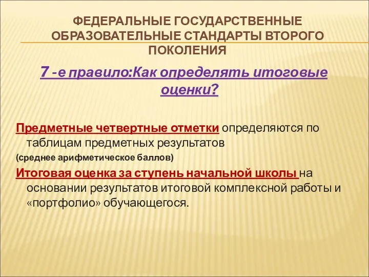 ФЕДЕРАЛЬНЫЕ ГОСУДАРСТВЕННЫЕ ОБРАЗОВАТЕЛЬНЫЕ СТАНДАРТЫ ВТОРОГО ПОКОЛЕНИЯ 7 -е правило:Как определять