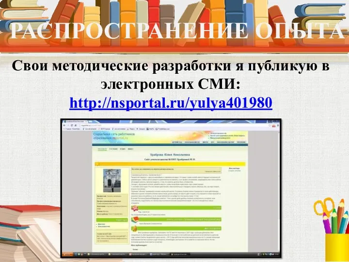 РАСПРОСТРАНЕНИЕ ОПЫТА Свои методические разработки я публикую в электронных СМИ: http://nsportal.ru/yulya401980
