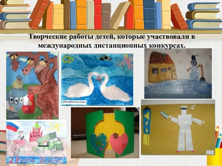 Творческие работы детей, которые участвовали в международных дистанционных конкурсах.