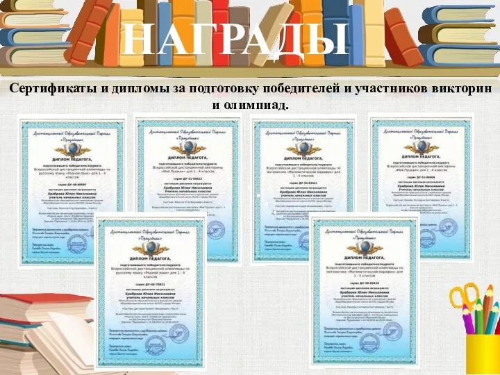 Сертификаты и дипломы за подготовку победителей и участников викторин и олимпиад. НАГРАДЫ