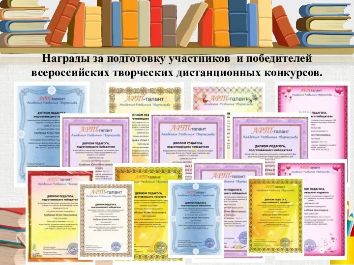 Награды за подготовку участников и победителей всероссийских творческих дистанционных конкурсов.