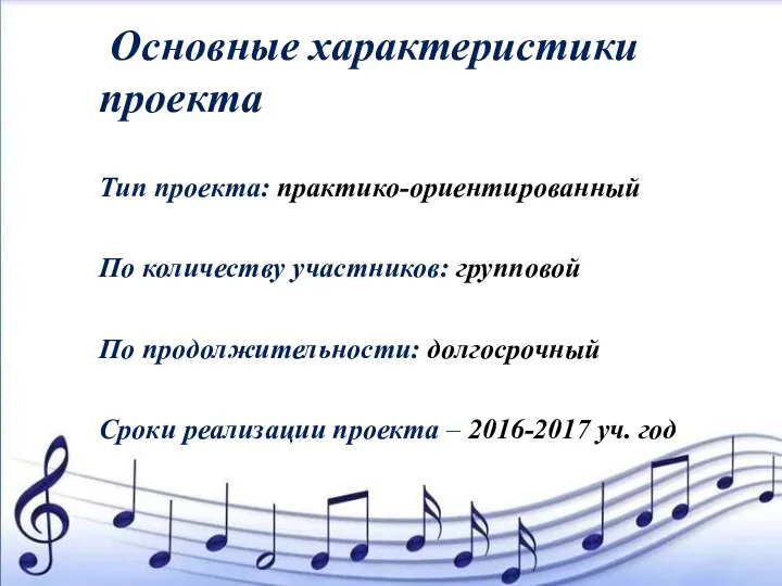 Основные характеристики проекта Тип проекта: практико-ориентированный По количеству участников: групповой