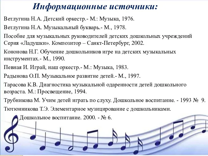 Информационные источники: Ветлугина Н.А. Детский оркестр.- М.: Музыка, 1976. Ветлугина