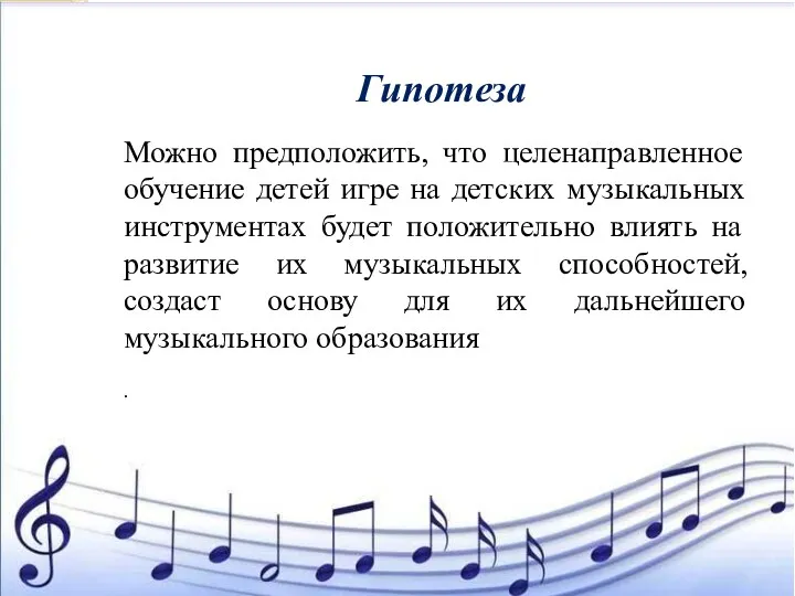 Можно предположить, что целенаправленное обучение детей игре на детских музыкальных