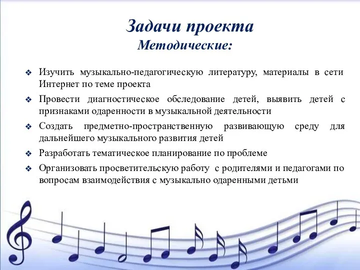 Задачи проекта Методические: Изучить музыкально-педагогическую литературу, материалы в сети Интернет