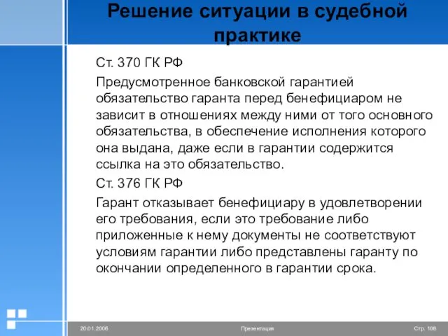 Решение ситуации в судебной практике Ст. 370 ГК РФ Предусмотренное