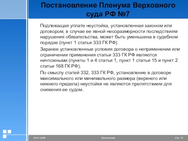 Постановление Пленума Верховного суда РФ №7 Подлежащая уплате неустойка, установленная