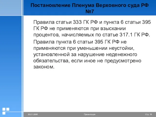 Постановление Пленума Верховного суда РФ №7 Правила статьи 333 ГК
