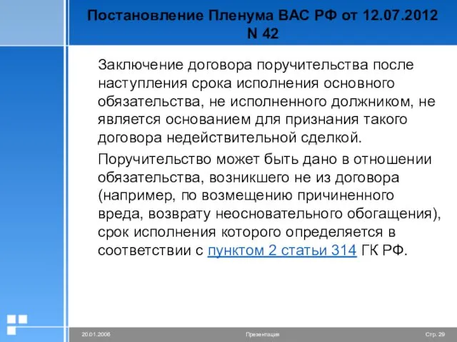 Постановление Пленума ВАС РФ от 12.07.2012 N 42 Заключение договора