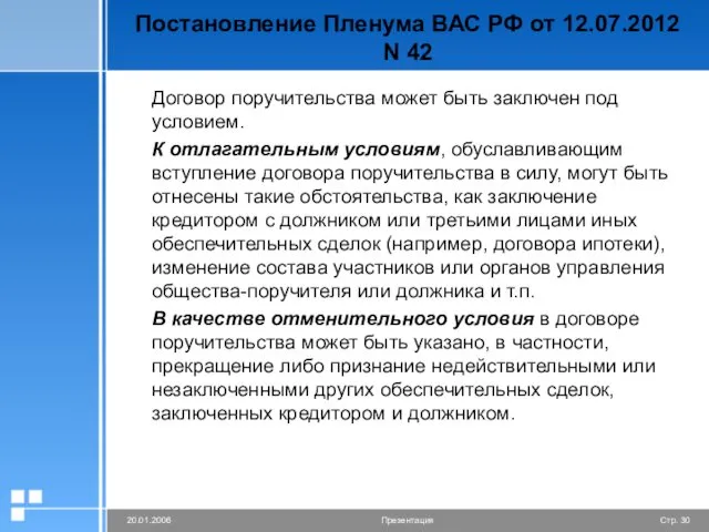 Постановление Пленума ВАС РФ от 12.07.2012 N 42 Договор поручительства