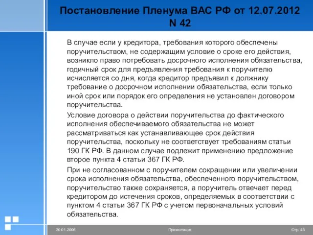 Постановление Пленума ВАС РФ от 12.07.2012 N 42 В случае