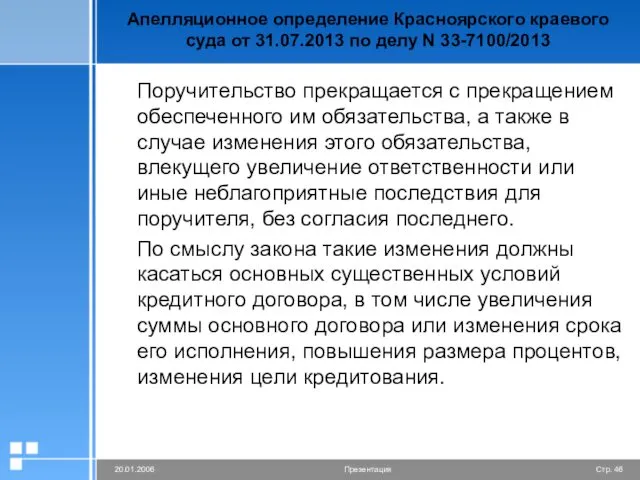 Апелляционное определение Красноярского краевого суда от 31.07.2013 по делу N