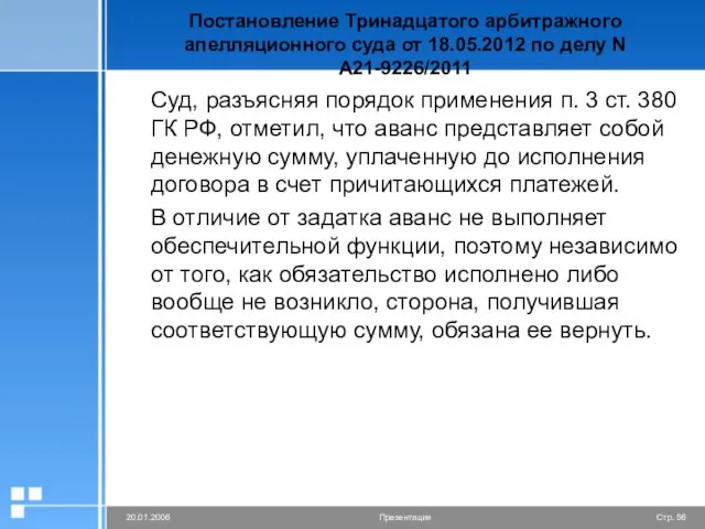 Постановление Тринадцатого арбитражного апелляционного суда от 18.05.2012 по делу N